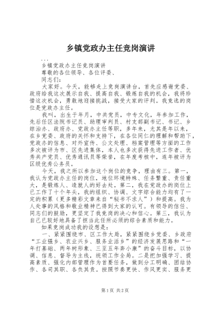 乡镇党政办主任竞岗演讲稿 (2)