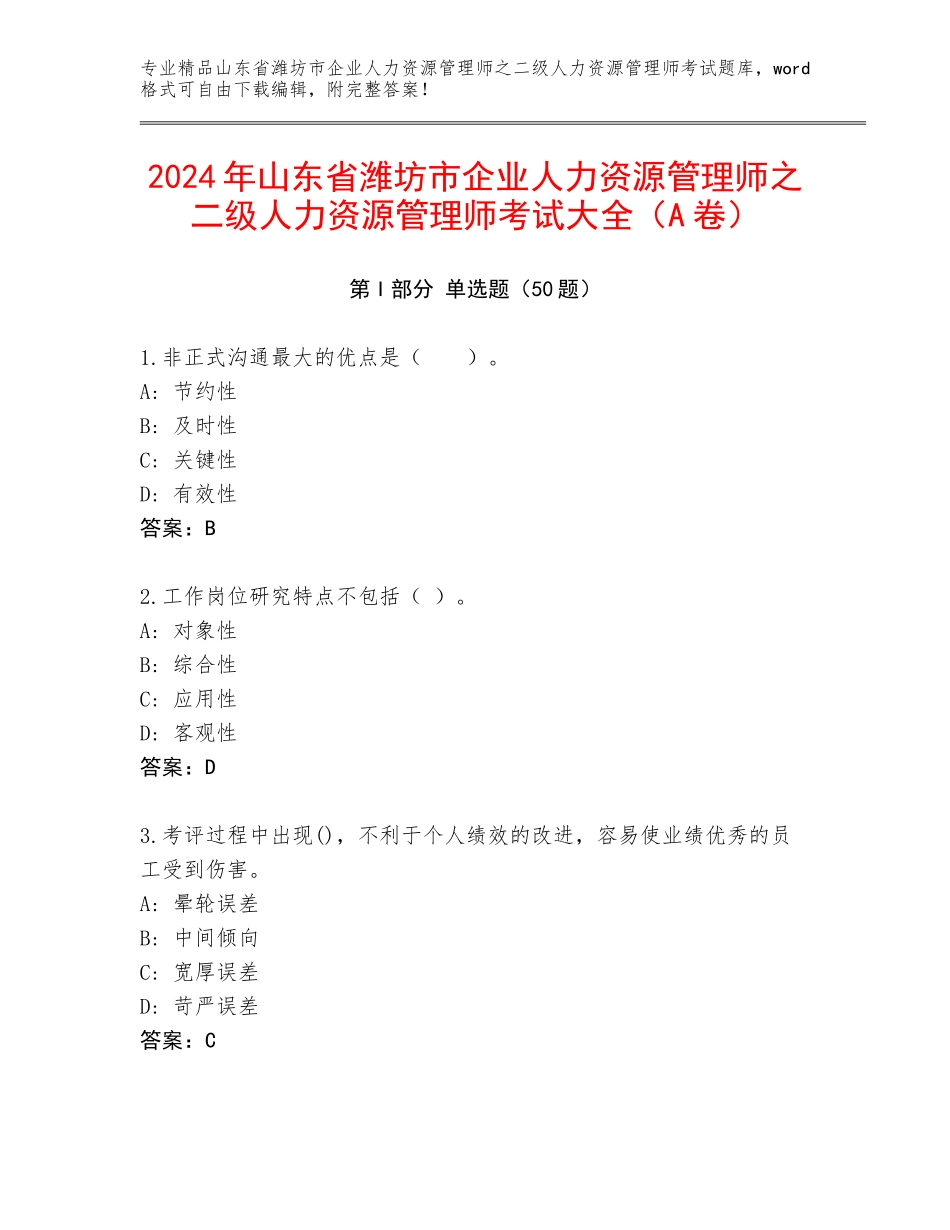 2024年山东省潍坊市企业人力资源管理师之二级人力资源管理师考试大全（A卷）_第1页