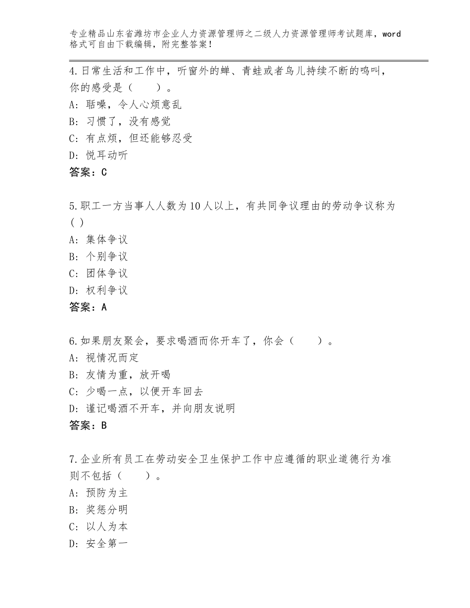 2024年山东省潍坊市企业人力资源管理师之二级人力资源管理师考试大全（A卷）_第2页