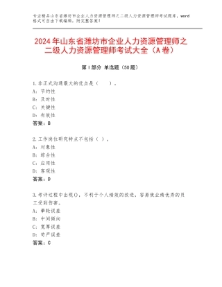 2024年山东省潍坊市企业人力资源管理师之二级人力资源管理师考试大全（A卷）