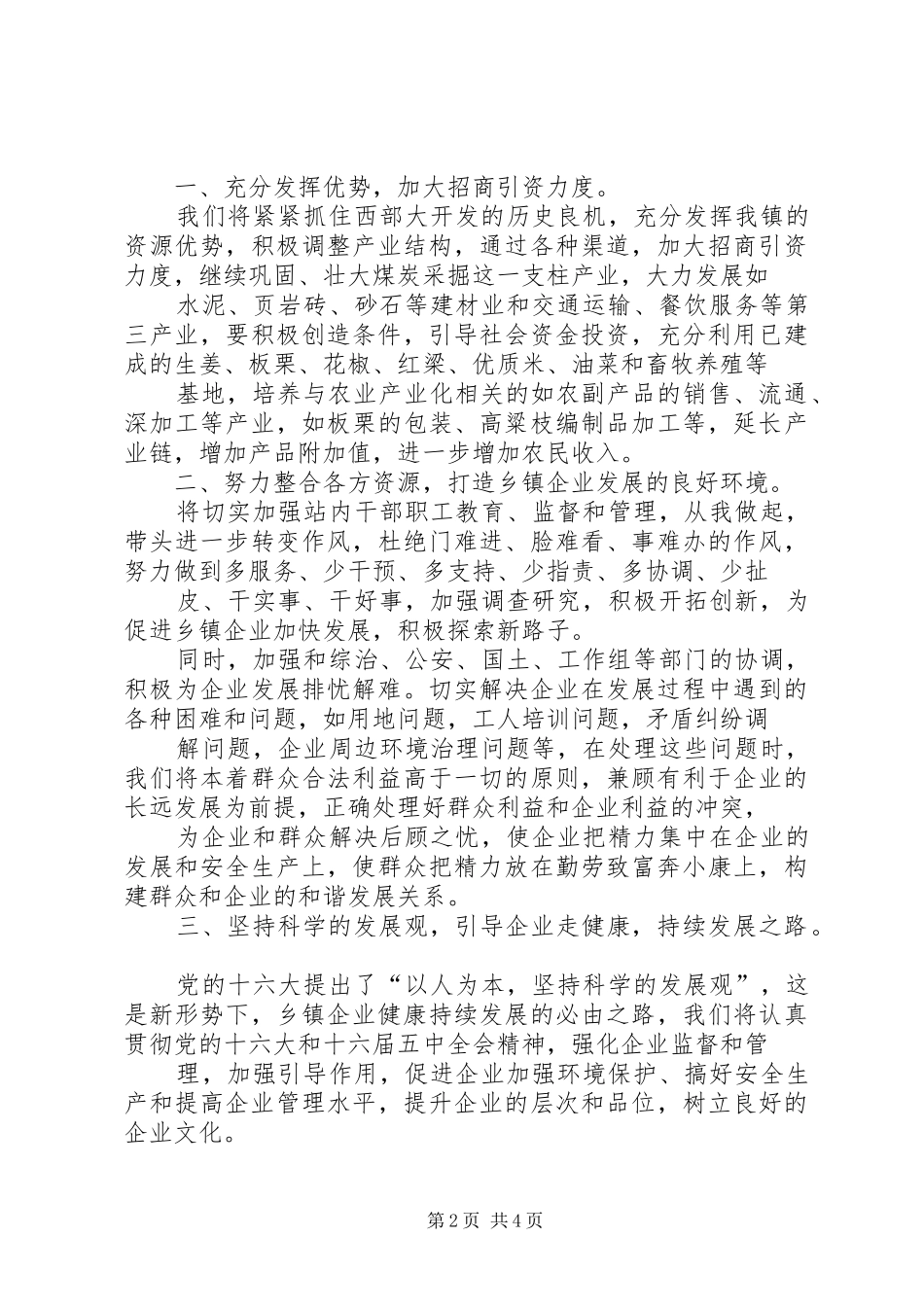竞聘乡镇企业管理站站长演讲稿材料 (3)_第2页