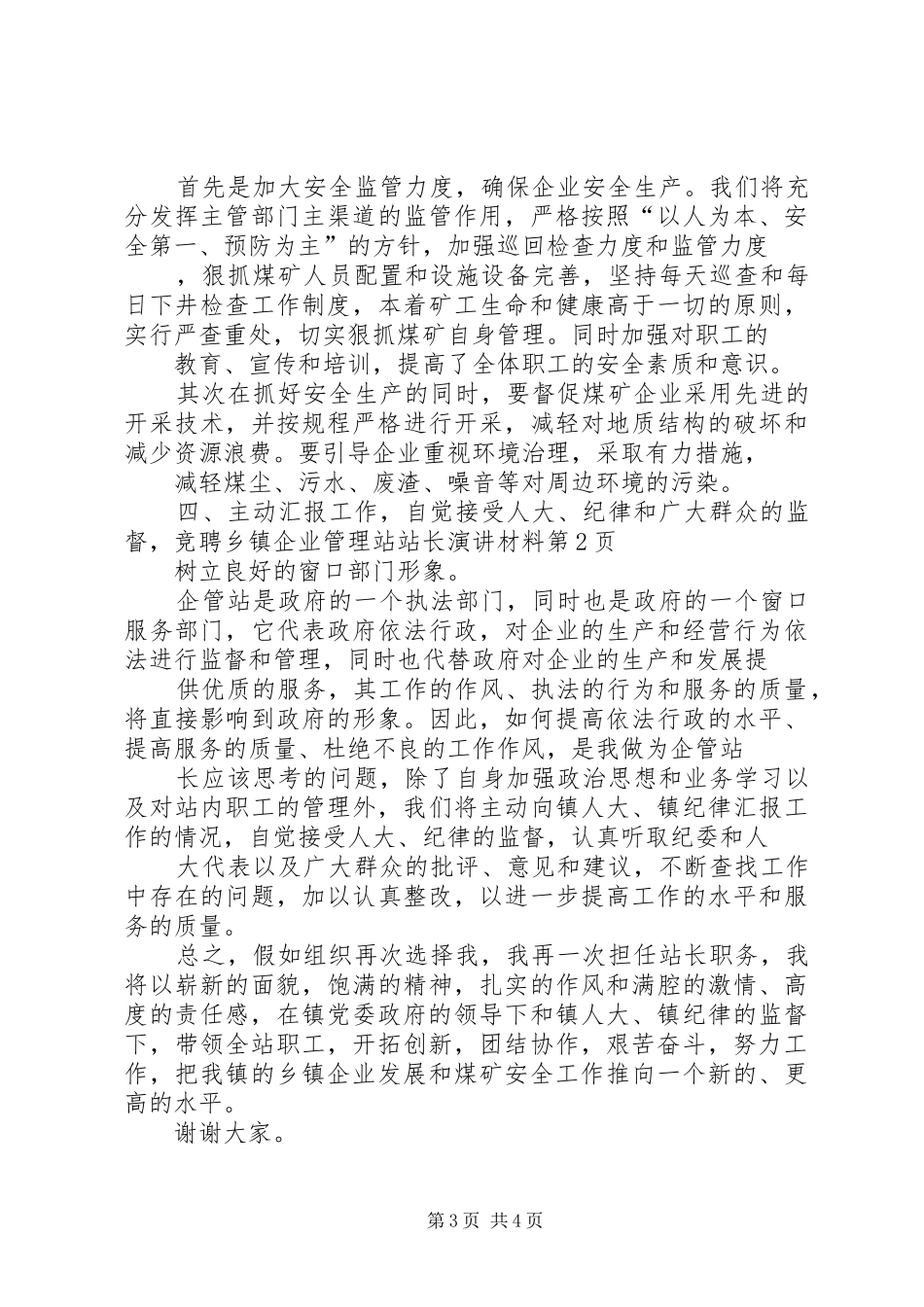 竞聘乡镇企业管理站站长演讲稿材料 (3)_第3页