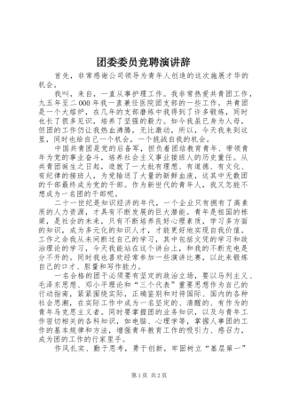 团委委员竞聘演讲稿 (3)