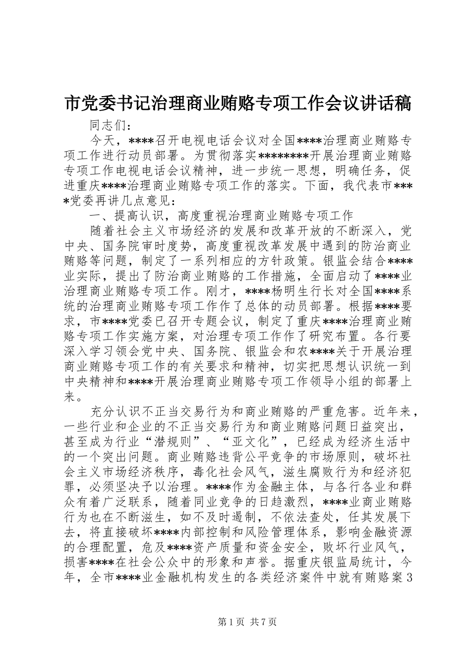 市党委书记治理商业贿赂专项工作会议讲话发言稿 (2)_第1页