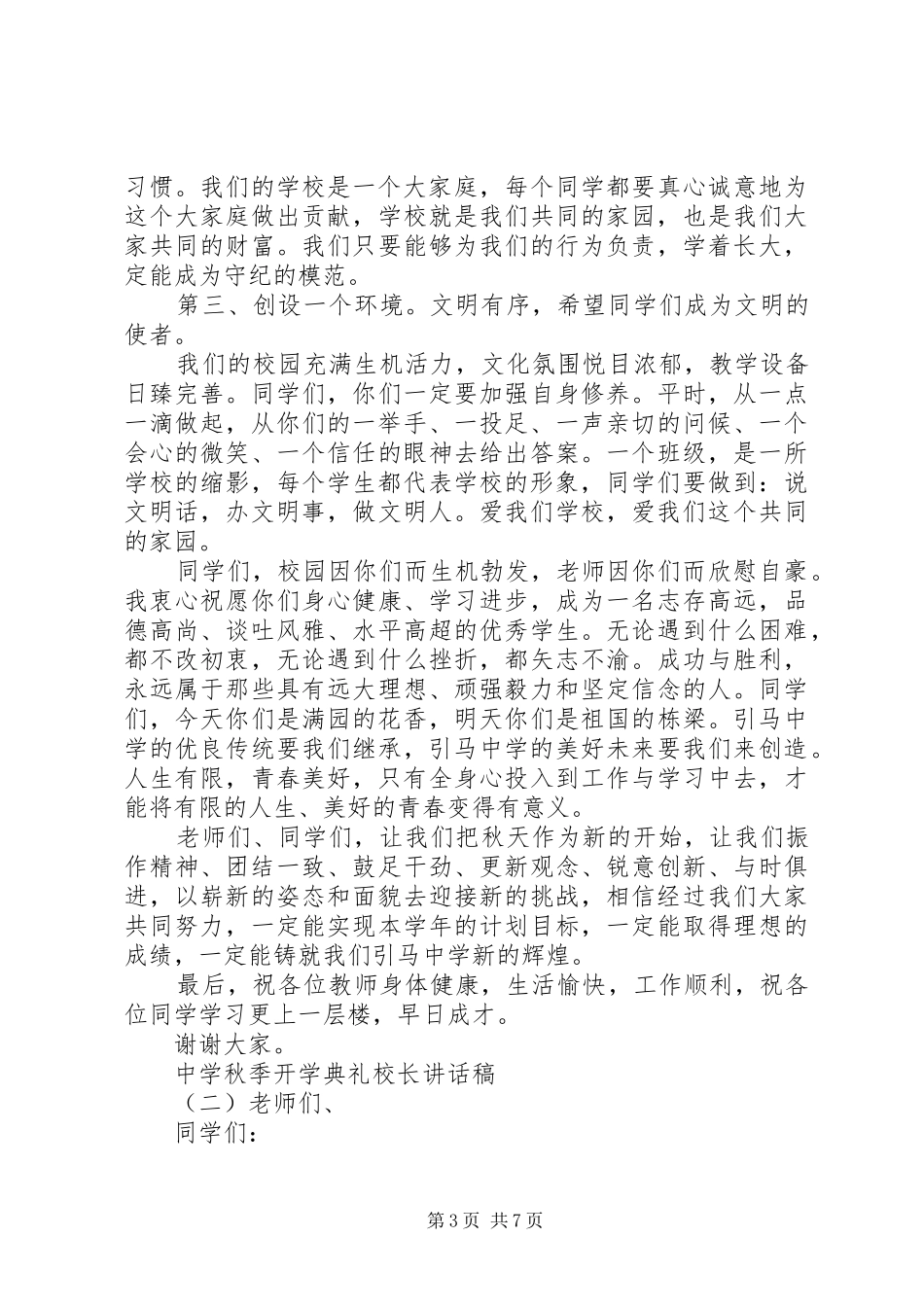 中学秋季开学典礼校长讲话发言稿_第3页