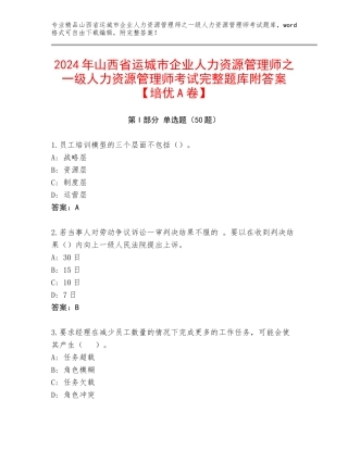 2024年山西省运城市企业人力资源管理师之一级人力资源管理师考试完整题库附答案【培优A卷】