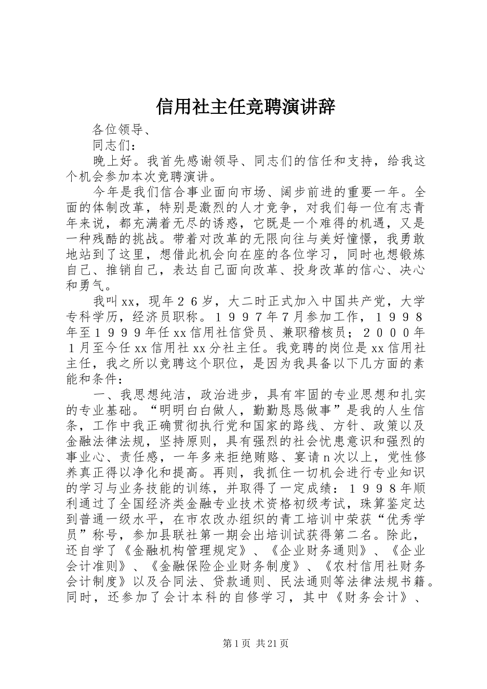 信用社主任竞聘演讲稿_第1页