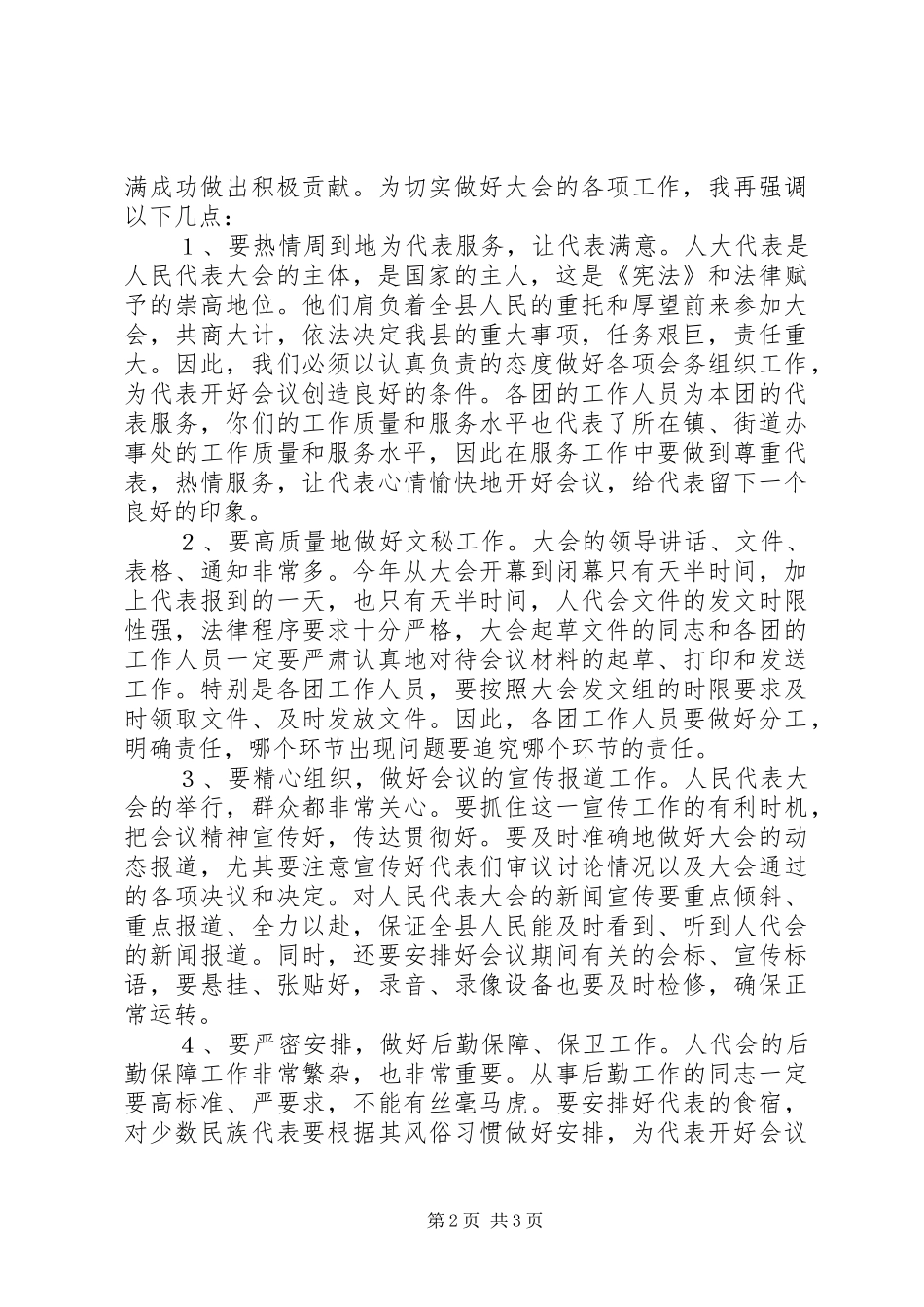 人大主任在大会工作人员会议上的讲话发言稿 (2)_第2页