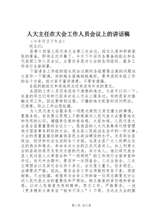 人大主任在大会工作人员会议上的讲话发言稿 (2)
