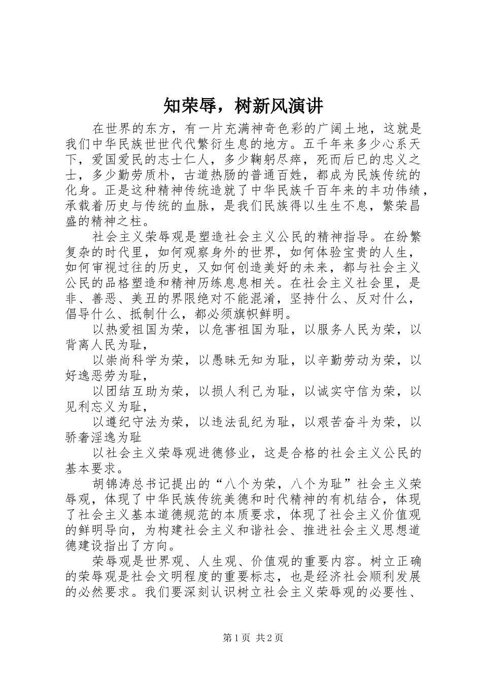 知荣辱，树新风演讲稿_第1页