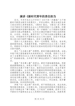 演讲稿《新时代青年的责任担当 (2)