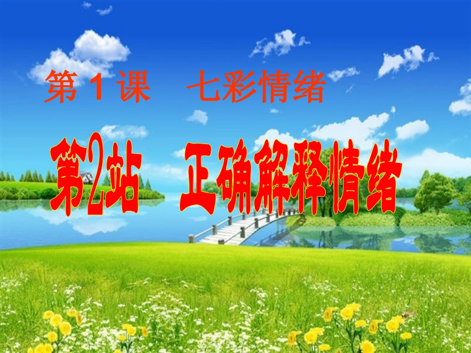 正确解释情绪_第1页