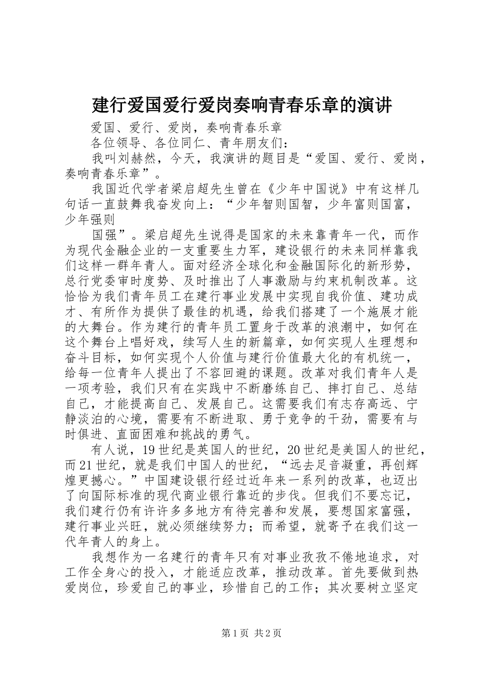 建行爱国爱行爱岗奏响青春乐章的演讲稿 (3)_第1页