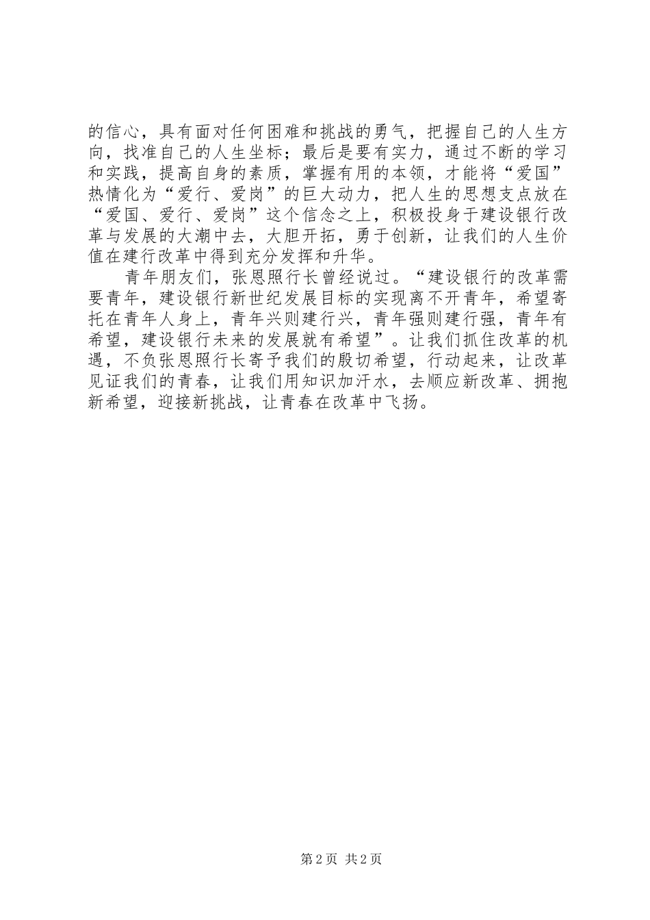 建行爱国爱行爱岗奏响青春乐章的演讲稿 (3)_第2页