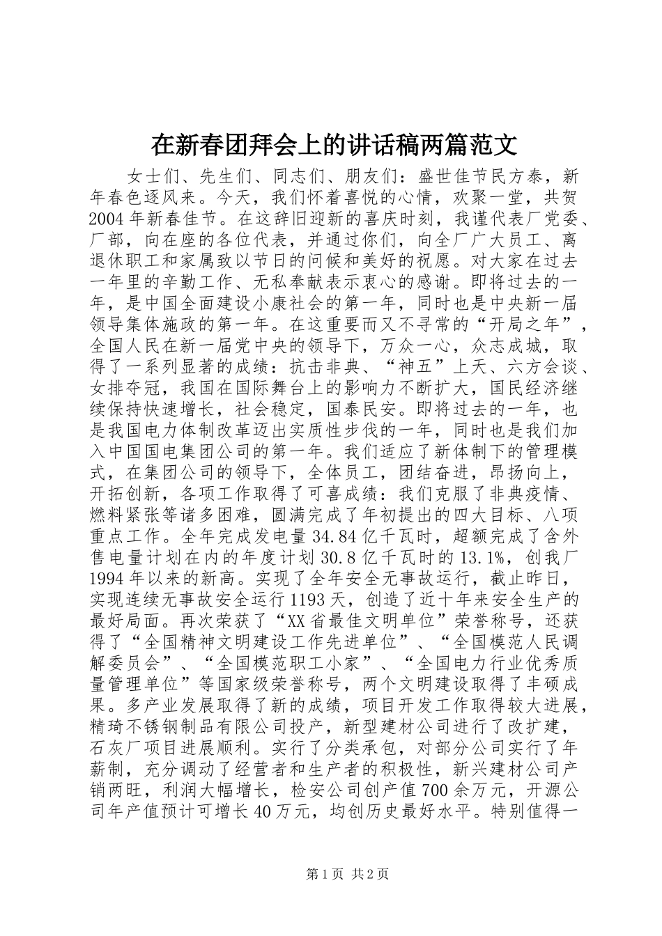 在新春团拜会上的讲话发言稿两篇范文 (2)_第1页