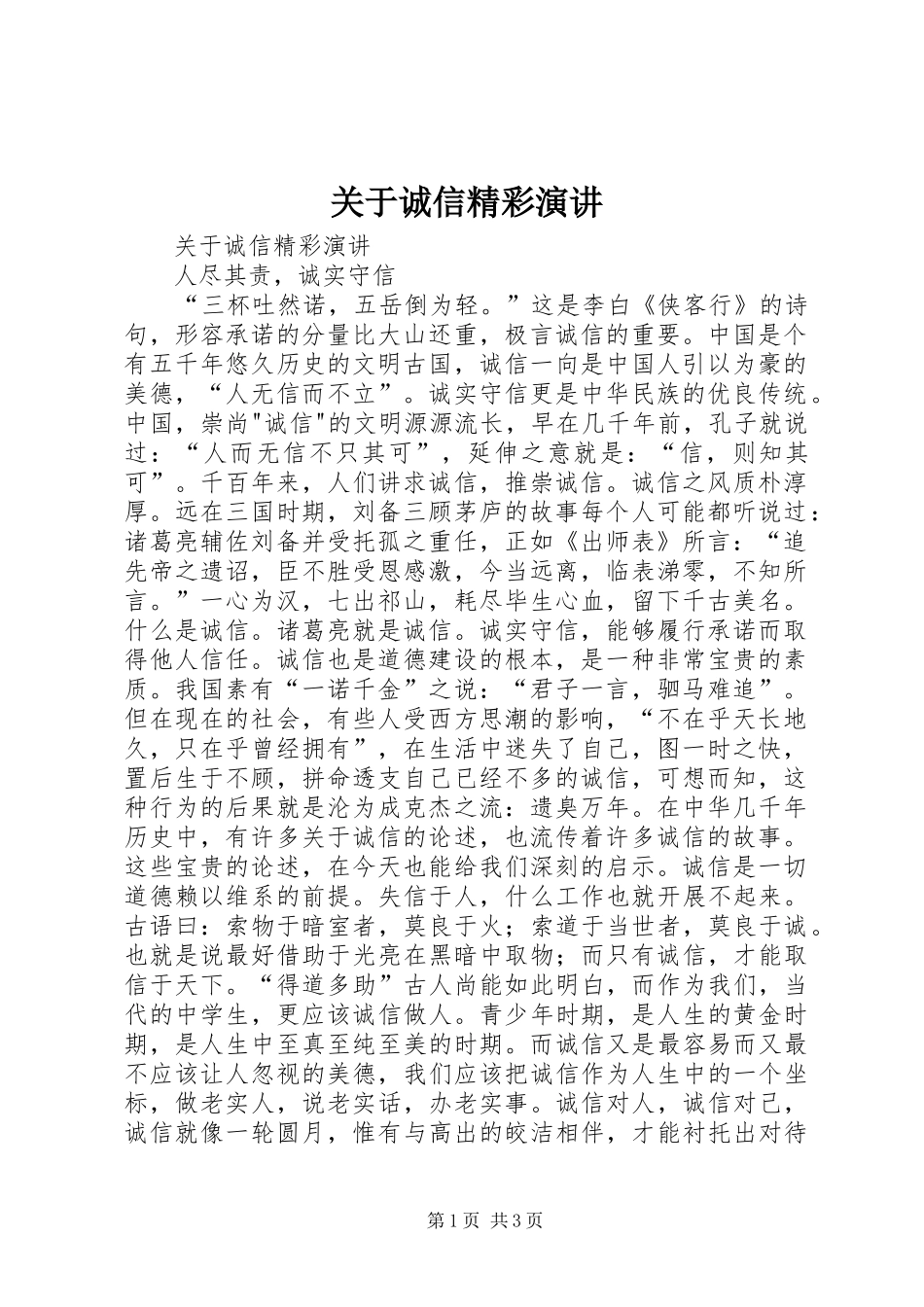 关于诚信精彩演讲稿 (2)_第1页