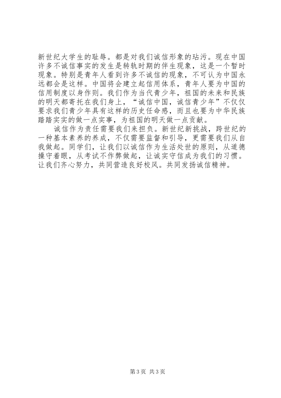 关于诚信精彩演讲稿 (2)_第3页