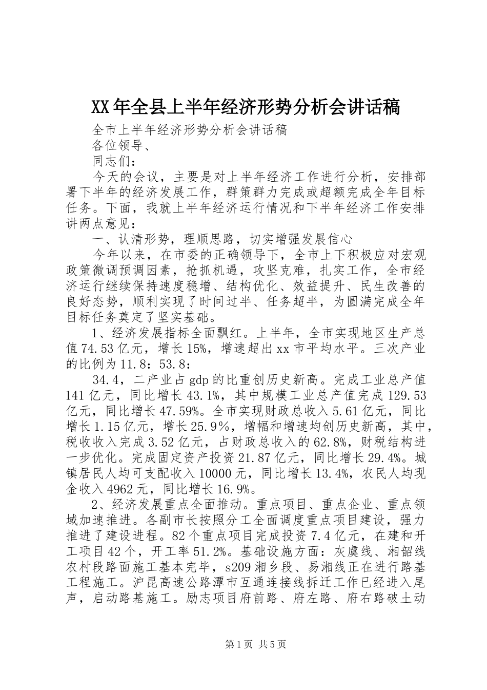 XX年全县上半年经济形势分析会的讲话发言稿_第1页