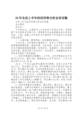 XX年全县上半年经济形势分析会的讲话发言稿