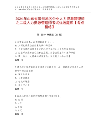 2024年山东省滨州地区企业人力资源管理师之二级人力资源管理师考试优选题库【考点精练】