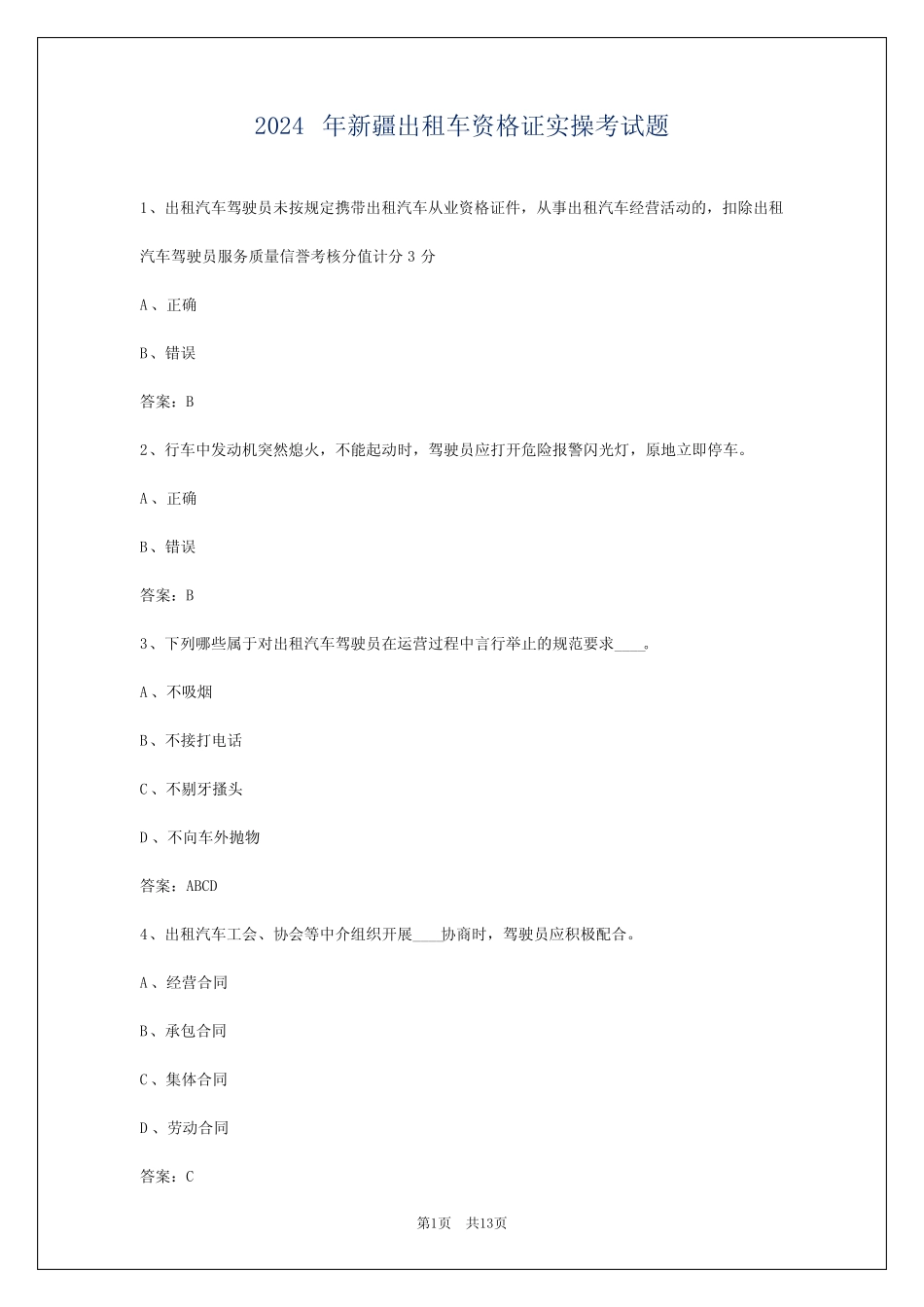 2024年新疆出租车资格证实操考试题 _第1页