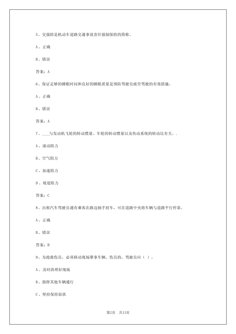 2024年新疆出租车资格证实操考试题 _第2页