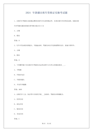 2024年新疆出租车资格证实操考试题 