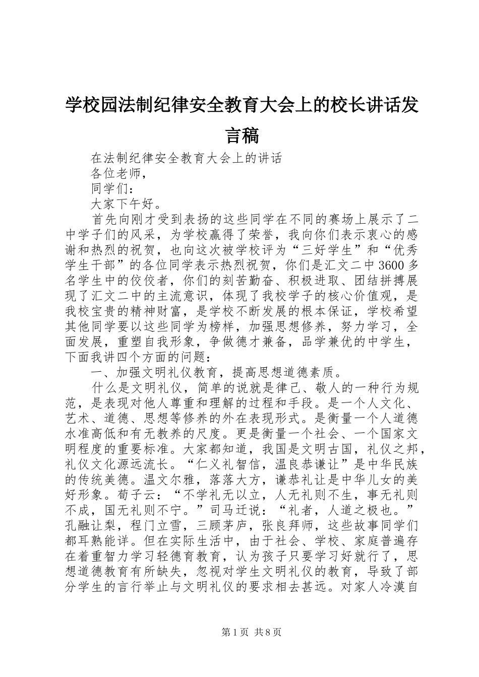 学校园法制纪律安全教育大会上的校长讲话发言稿 (3)_第1页