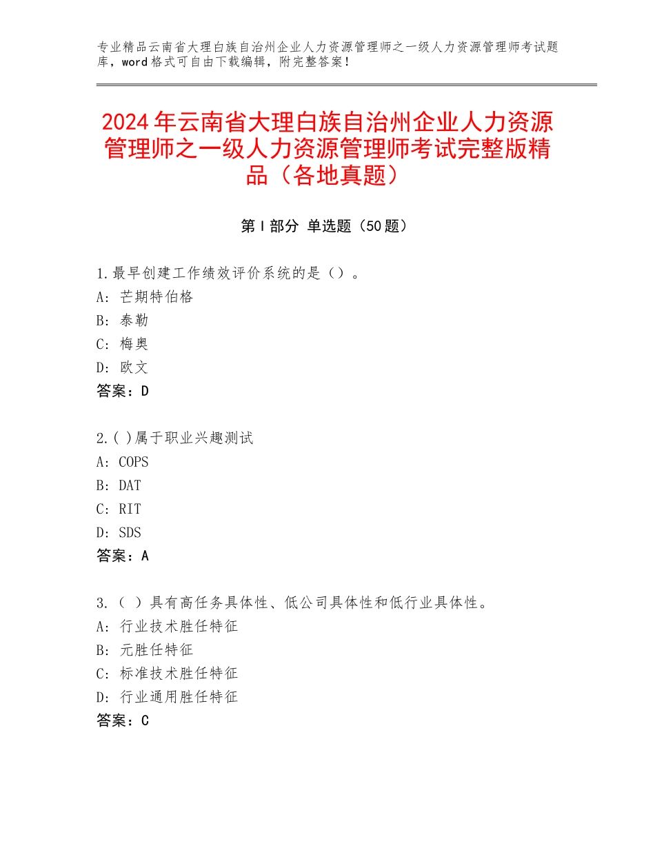 2024年云南省大理白族自治州企业人力资源管理师之一级人力资源管理师考试完整版精品（各地真题）_第1页