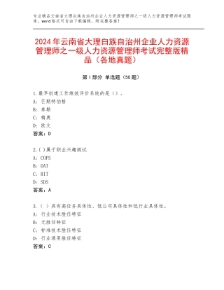 2024年云南省大理白族自治州企业人力资源管理师之一级人力资源管理师考试完整版精品（各地真题）