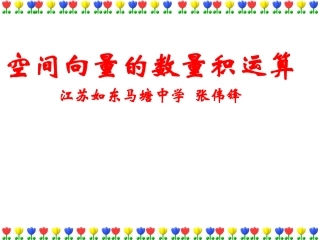 313空间向量的数量积