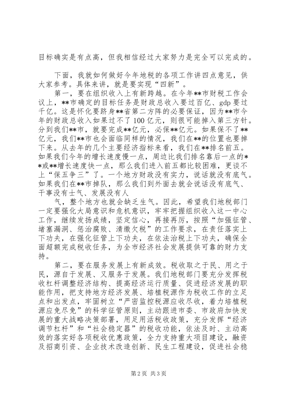 XX年全市地税工作暨党的建设工作会议讲话发言稿_第2页
