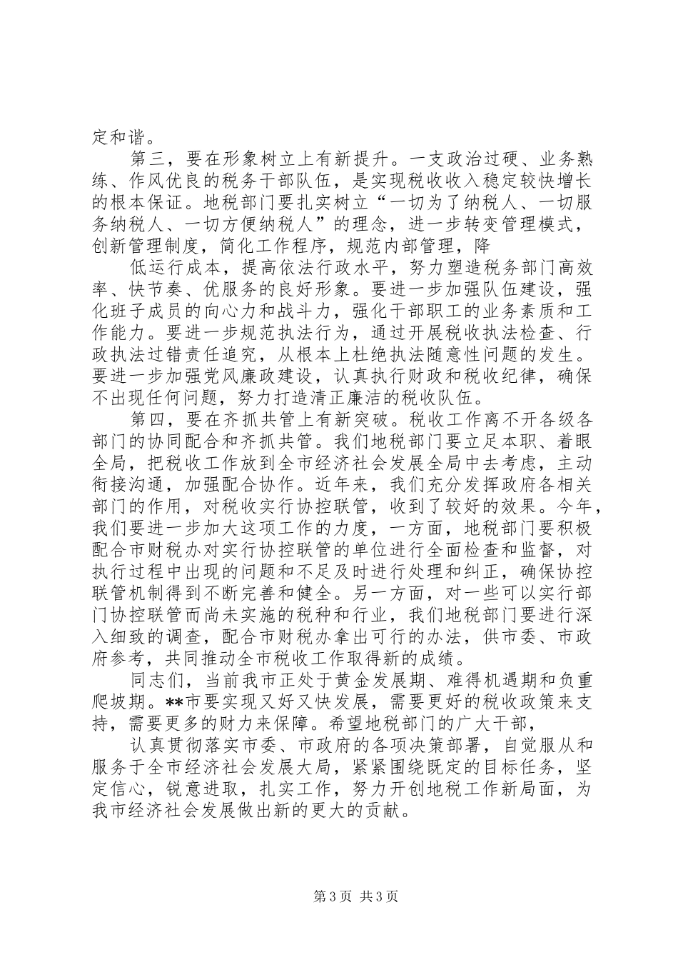 XX年全市地税工作暨党的建设工作会议讲话发言稿_第3页