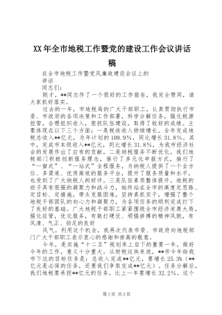 XX年全市地税工作暨党的建设工作会议讲话发言稿
