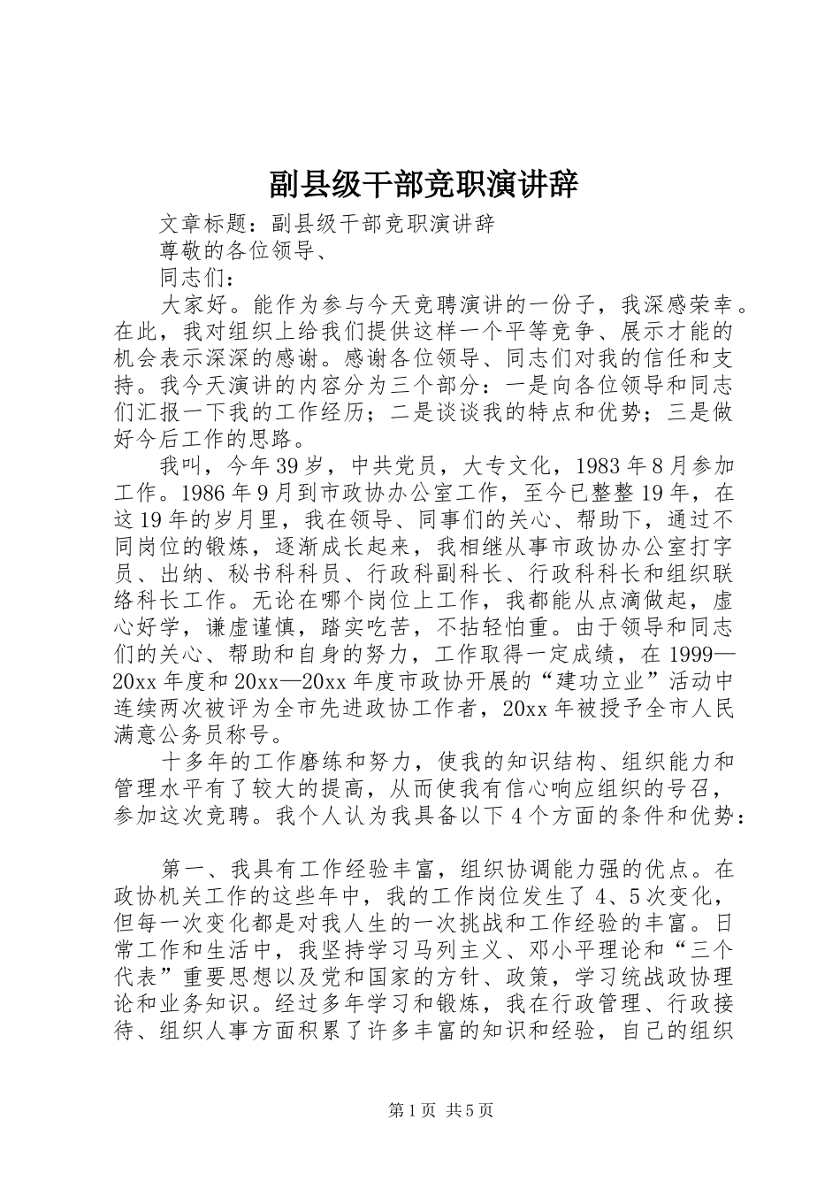 副县级干部竞职演讲稿 (2)_第1页