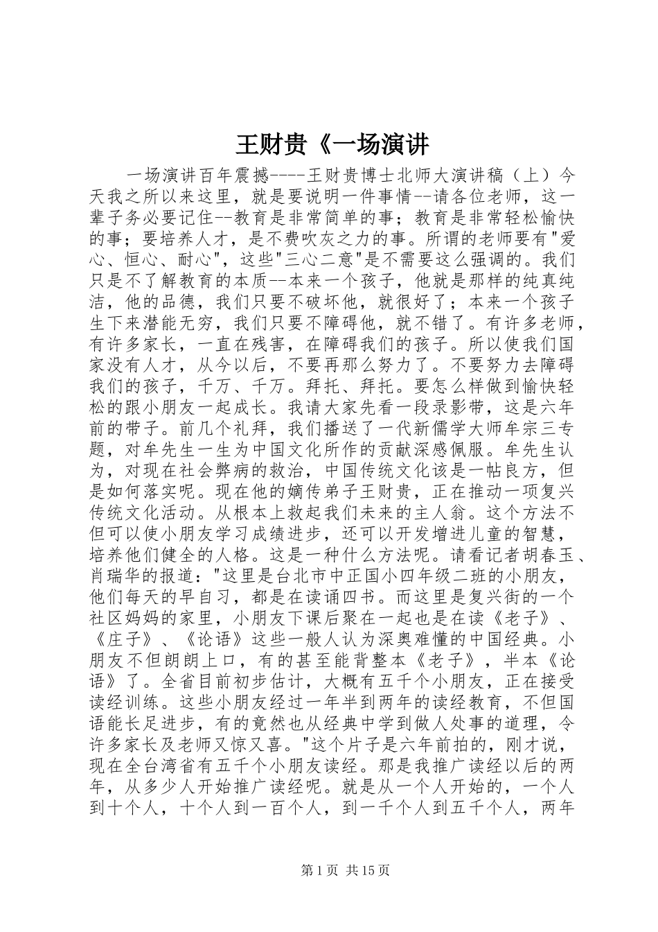 王财贵《一场演讲稿 (3)_第1页