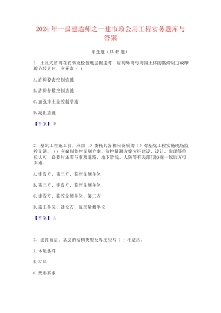 2024年一级建造师之一建市政公用工程实务题库与答案 
