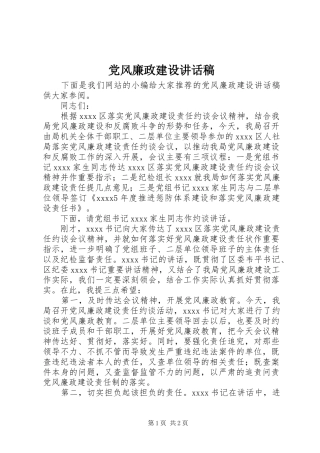 党风廉政建设的讲话稿