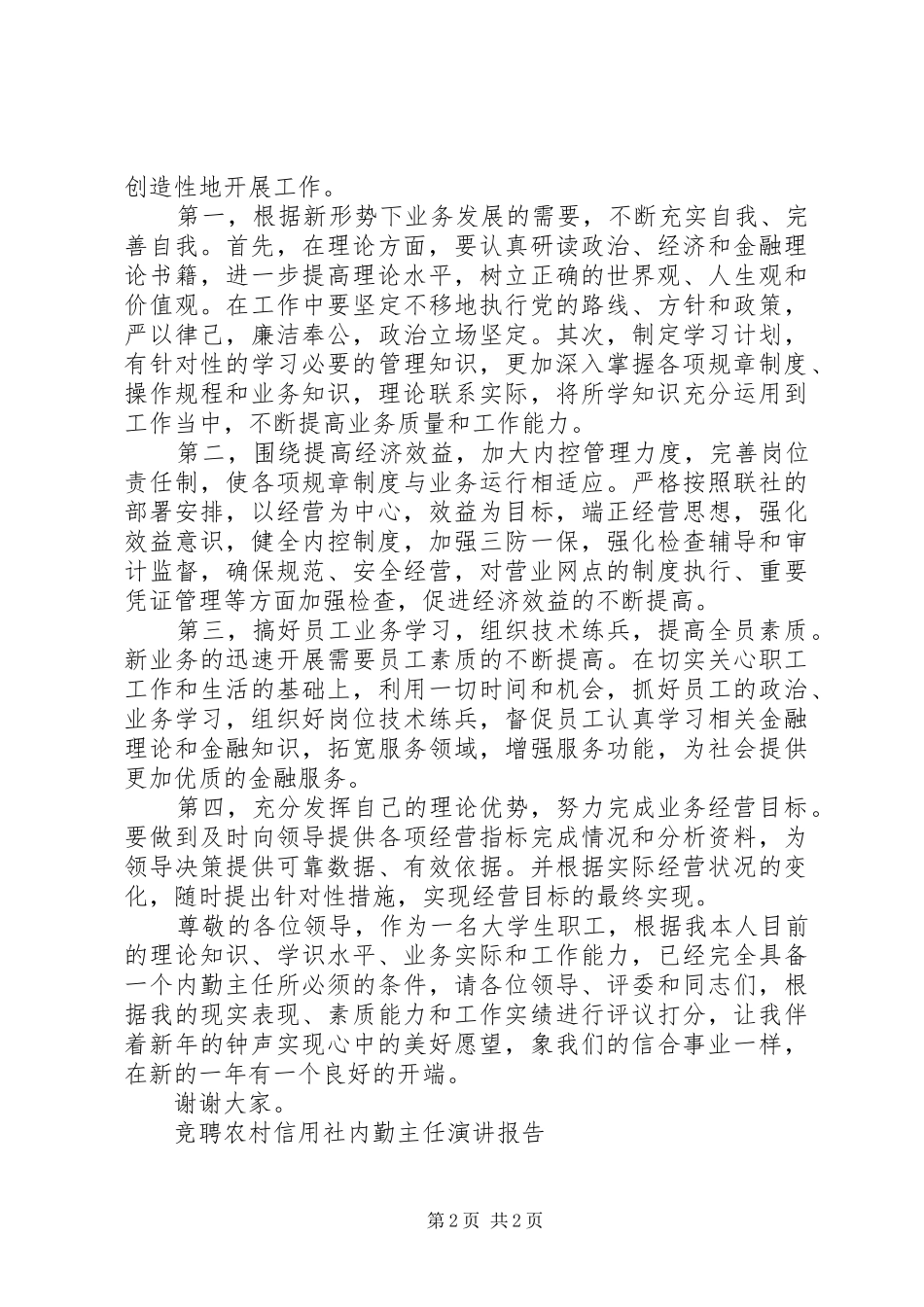 竞聘农村信用社内勤主任演讲稿报告_第2页