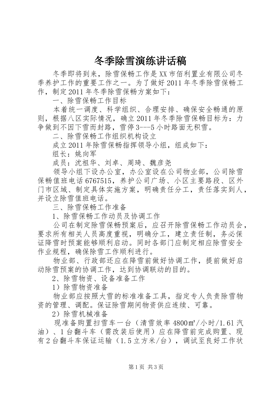 冬季除雪演练讲话发言稿_第1页