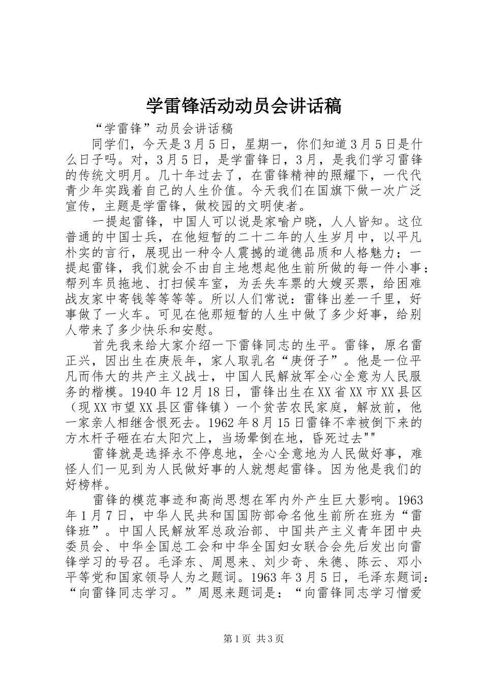 学雷锋活动动员会讲话发言稿_第1页