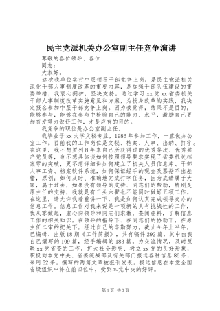 民主党派机关办公室副主任竞争演讲稿 (4)