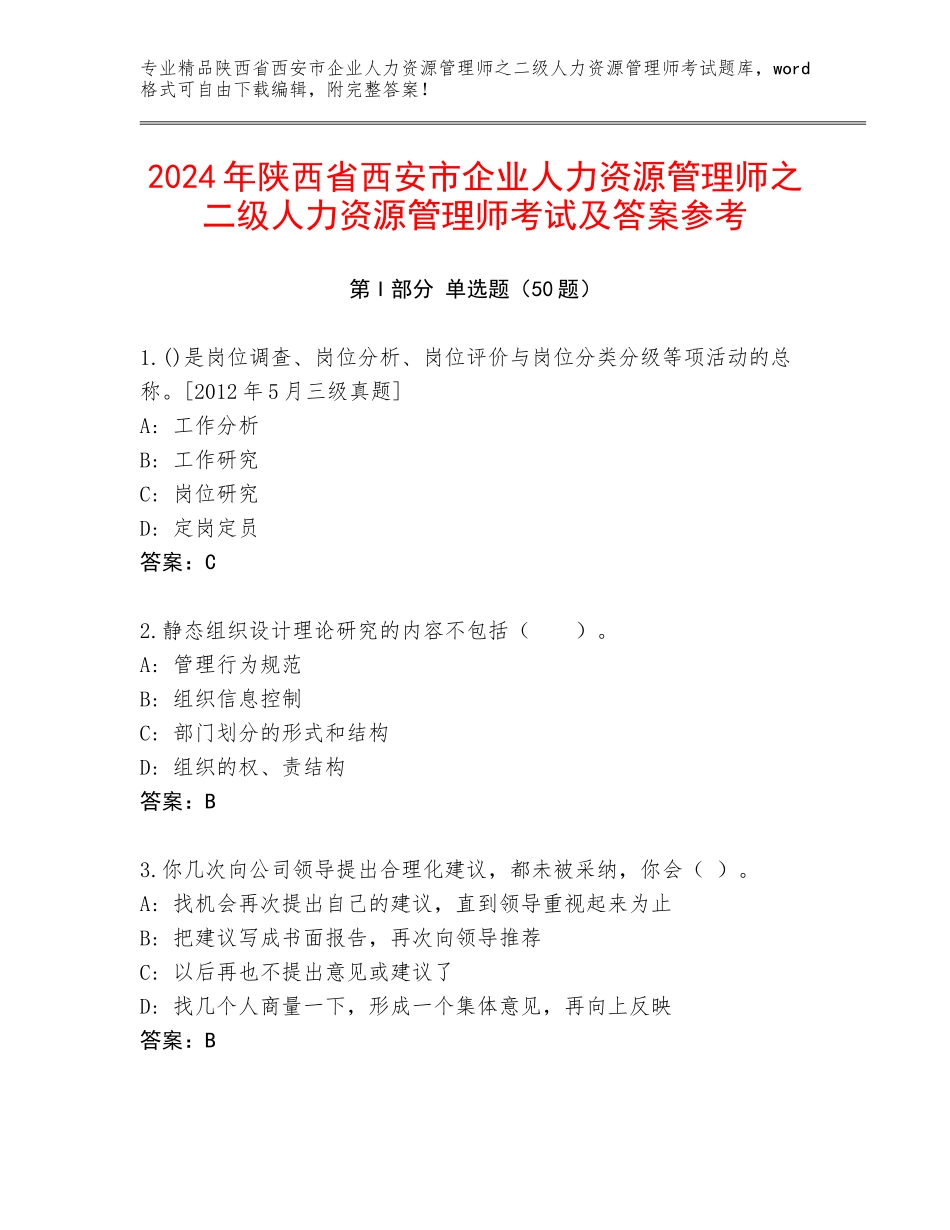 2024年陕西省西安市企业人力资源管理师之二级人力资源管理师考试及答案参考_第1页