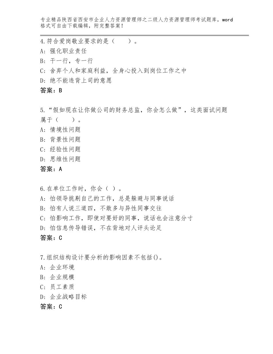 2024年陕西省西安市企业人力资源管理师之二级人力资源管理师考试及答案参考_第2页