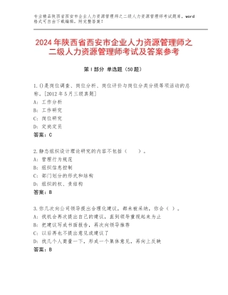 2024年陕西省西安市企业人力资源管理师之二级人力资源管理师考试及答案参考