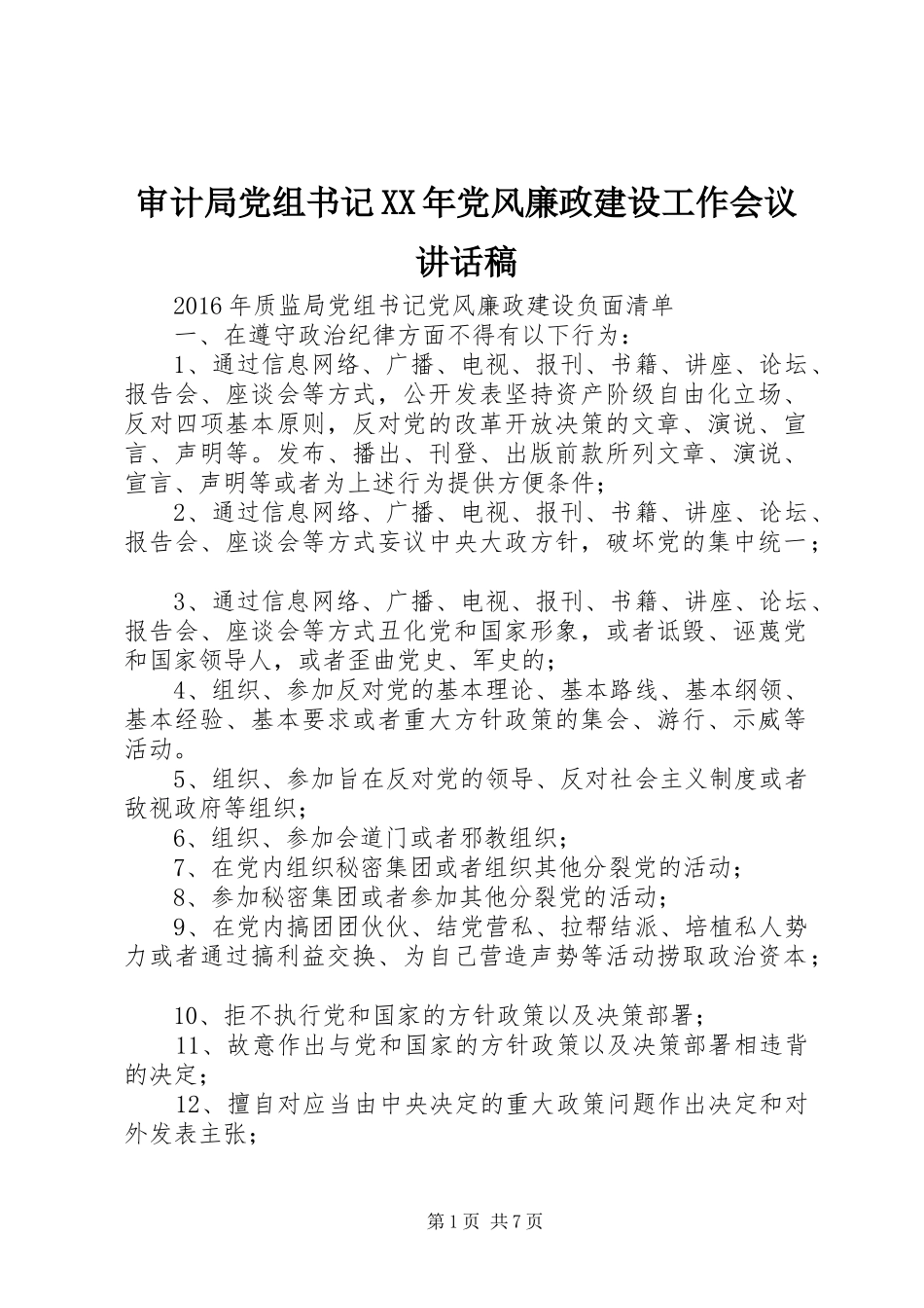 审计局党组书记XX年党风廉政建设工作会议讲话发言稿_第1页