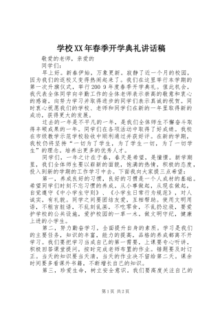 学校XX年春季开学典礼讲话发言稿