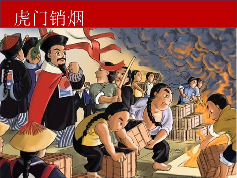 虎门销烟 (2)_第1页