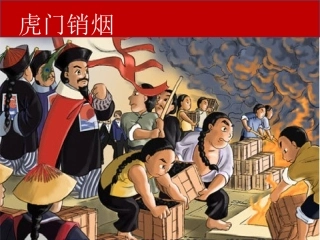 虎门销烟 (2)