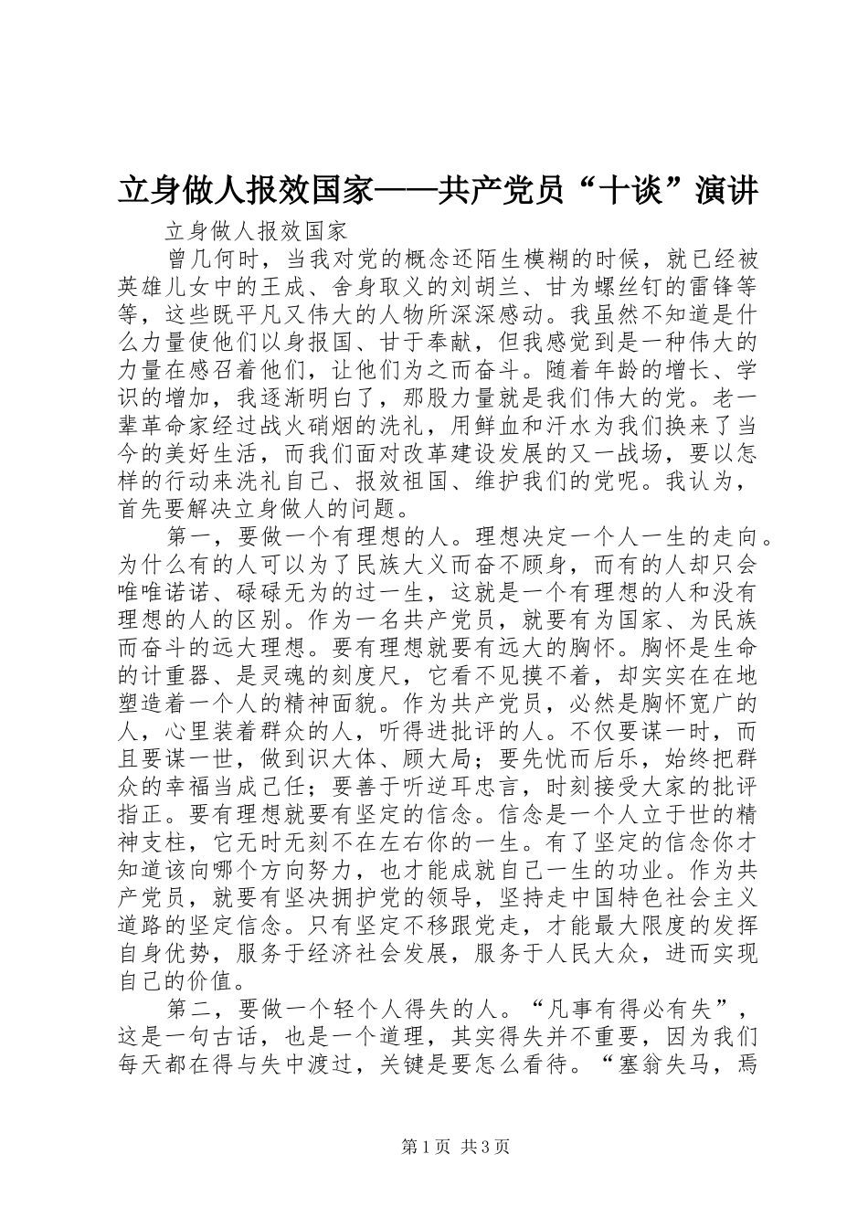 立身做人报效国家——共产党员“十谈”演讲稿 (3)_第1页